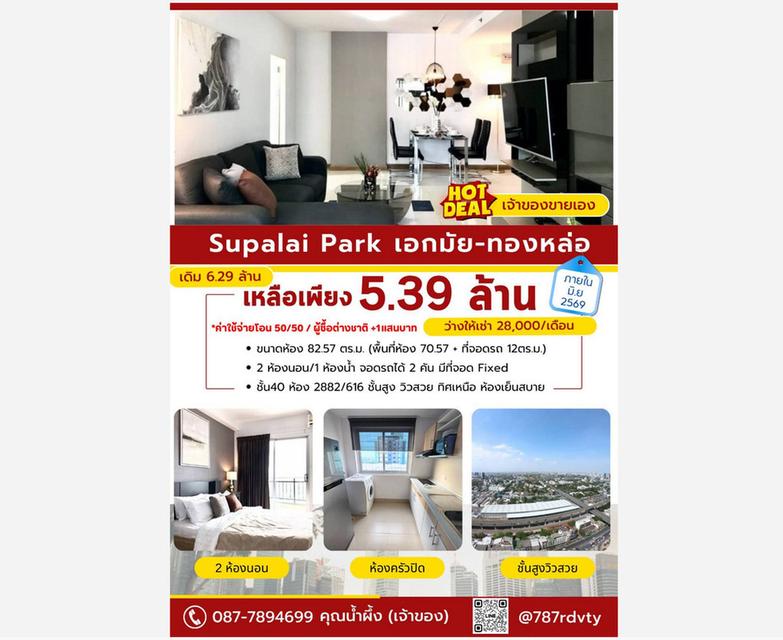 คอนโด ศุภาลัย ปาร์ค เอกมัย-ทองหล่อ 82.57 ตารางเมตร 2 นอน ชั้น40 ทิศเหนือ ตกแต่งครบ จอดรถประจำ 2 คัน 1