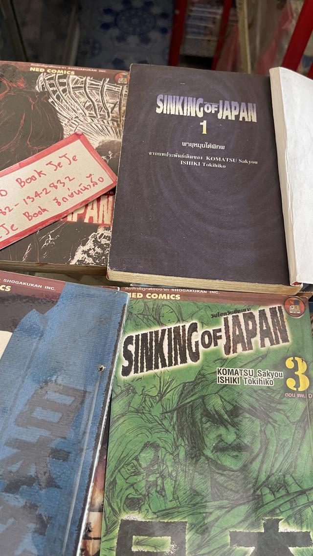 หนังสือการ์ตูน SINKING of JAPAN 1-6 จบ 3