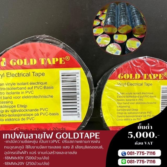 โรงงานขายเทปพันสายไฟราคาส่ง เทปพันสายไฟ10หลา 20หลา  6