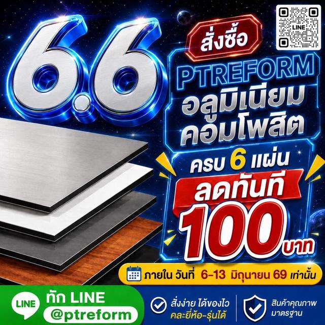 ใช้แผ่นอลูมิเนียมคอมโพสิต ตกแต่งหุ้มผิวอาคาร  แทนการทาสีธรรมดาๆ (พิเศษ มีโปรโมชั่น 6.6)