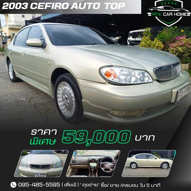 ปี2003 NISSAN CEFIRO TOP เบนซิน LPG กันฝนถูกกว่ามอไซค์