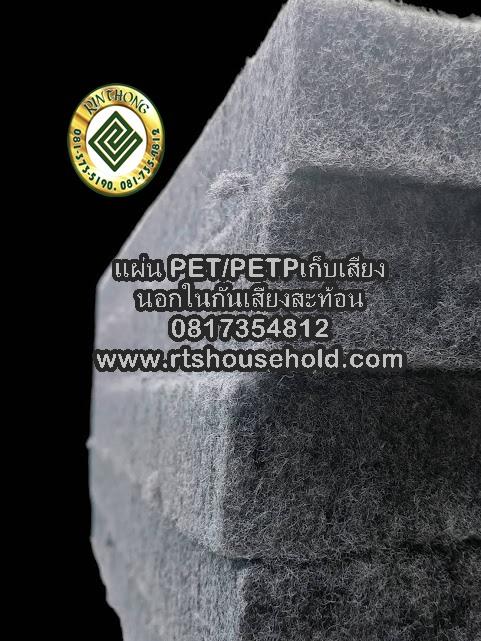 แผ่นเก็บเสียง PETPETP 0817354812กันเสียงภายนอกภายในกันเสียงสะท้อน 7