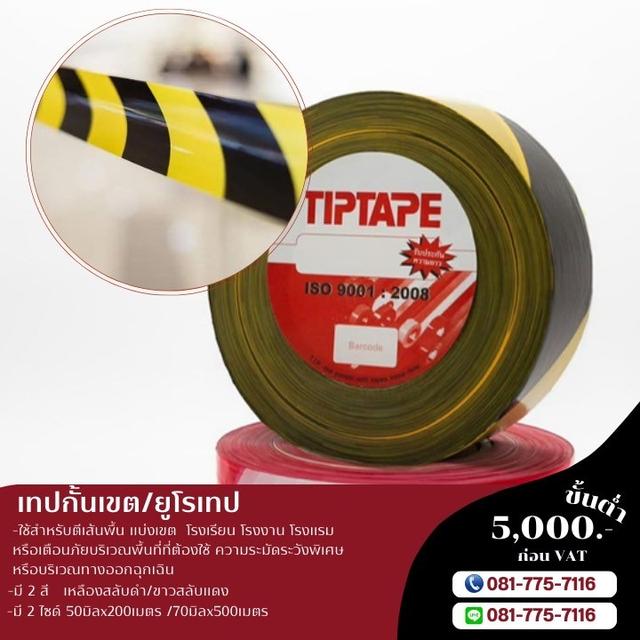 เทปกั้นเขตราคาโรงงาน ยูโรเทป 081-7757116 7