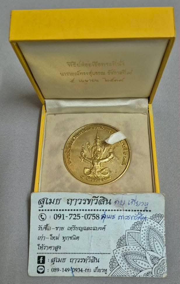 เหรียญที่ระลึก พิธีปล่อยเรือพระที่นั่งนารายณ์ทรงสุบรรณ ปี 2539 เนื้อกะไหล่ทอง ขนาด 5 เซ็นต์ พร้อมกล่องตรงวาระ ตีเลขขอบเหรียญ 192 หายาก สภาพสวย