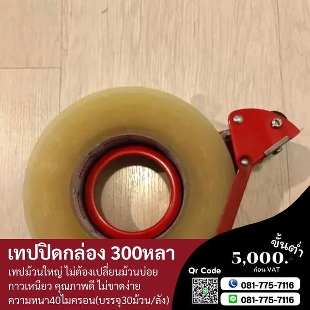 สก็อตเทป300หลา เทปใส เทปขุ่น 0817757116 2