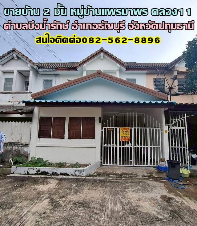 ขายบ้าน 2 ชั้น หมู่บ้านแพรมาพร คลอง11 ธัญบุรี 1
