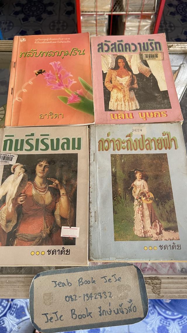 หนังสือ นิยายรุ่นเก่า