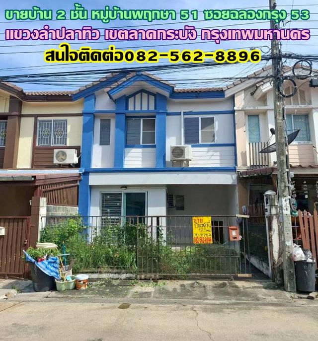 ขายบ้าน 2 ชั้น หมู่บ้านพฤกษา 51 ซอยฉลองกรุง 53 ลาดกระบัง