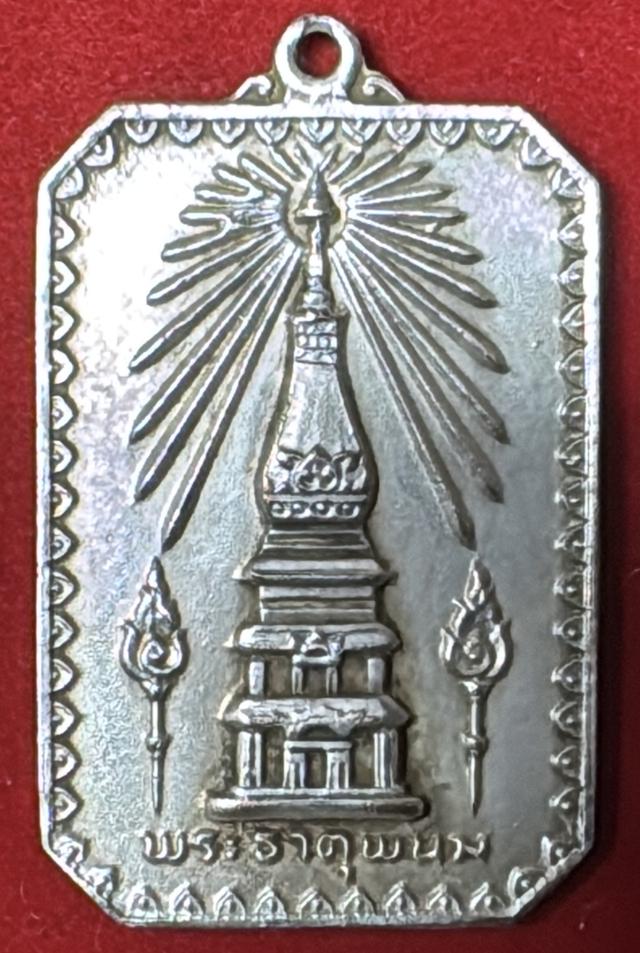 พระธาตุพนม  เหรียญปี 2518 เนื้อเงิน วัดพระธาตุพนม จังหวัดนครพนม งานพระราชพิธีสมโภช การบรรจุบรมสารีริกธาตุ