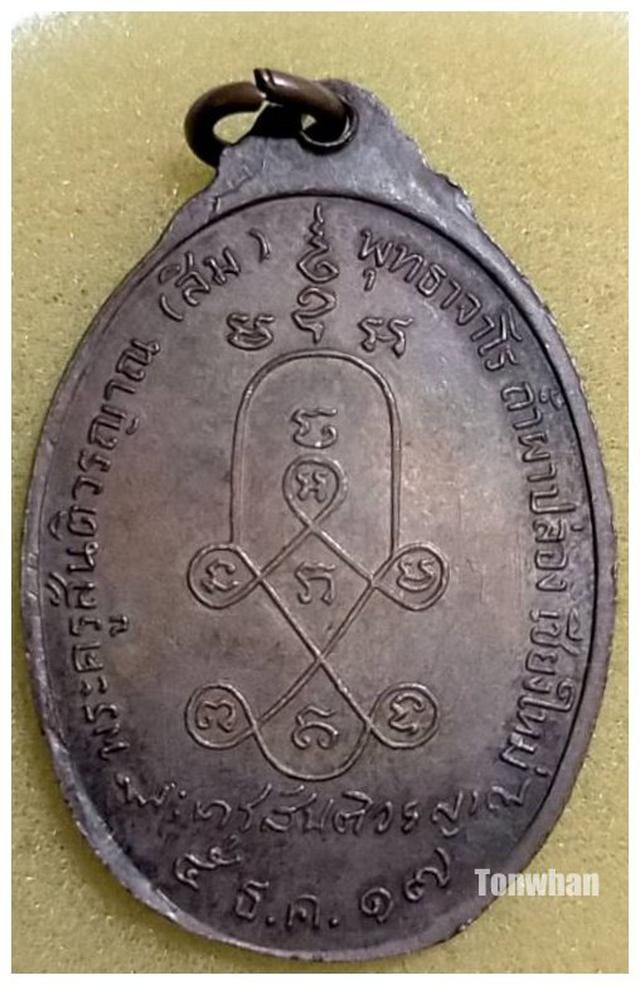 เหรียญหลวงปู่สิม พุทธาจาโร รุ่นพิเศษ พิมพ์หลังยันต์ 5 ปี 2517 2