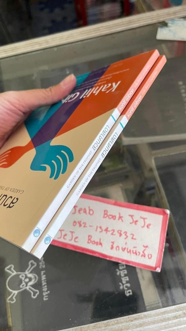 หนังสือ สวนศาสดา คาริล ยิปราล