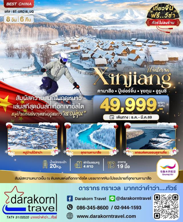 ทัวร์จีน ซินเจียงเหนือ คานาสือ อัลไต ขุยถุน ปู้เอ่อร์จิน อูรูมชี 8วัน 6คืน