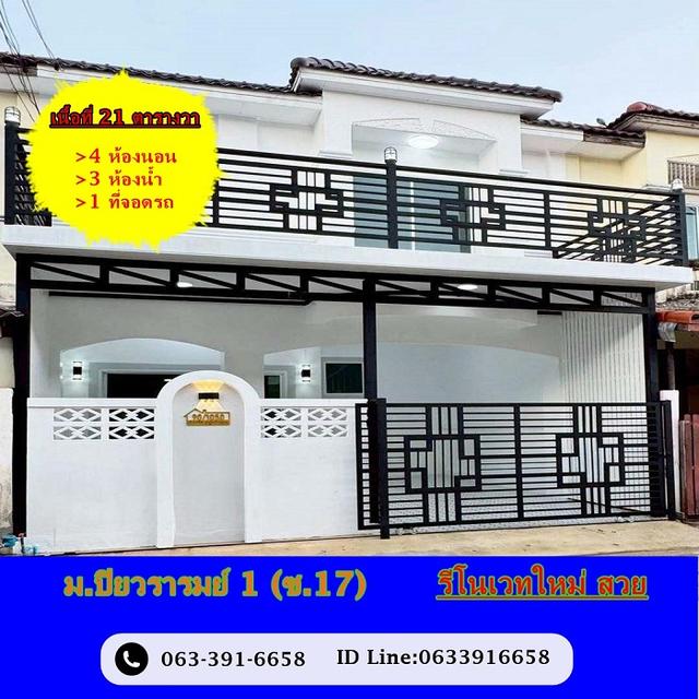 ขายทาวน์เฮ้าส์ 21 ตร.ว ม.ปิยวรารมย์ 1 (ซ.17) 4 ห้องนอน รีโนเวทใหม่ สวย 1