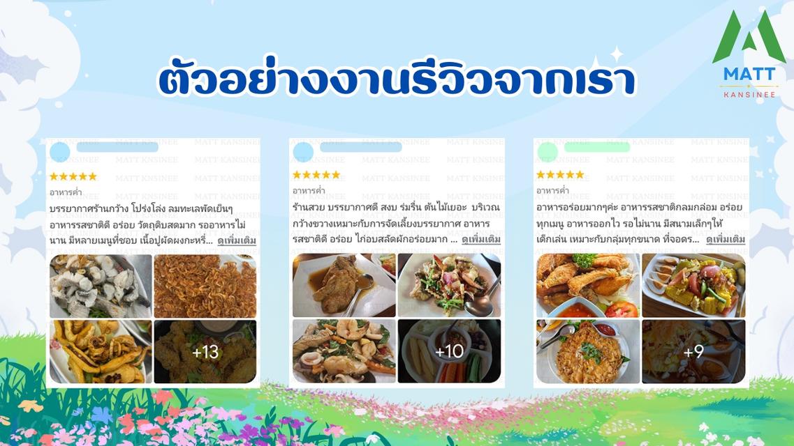 รับเขียนรีวิว5 ดาว ให้ร้านอาหาร โรงแรม ที่พักหรือธุรกิจ ลงใน Google Maps รูปที่ 14