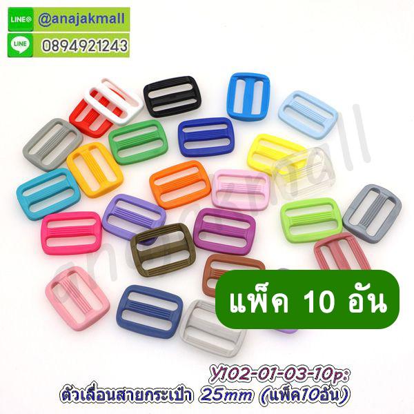 ตัวเลื่อนสายกระเป๋า 25mm อะไหล่งานฝีมือ ตัวปรับสายพลาสติก 2.5 ซม. ห่วงปรับสาย 1