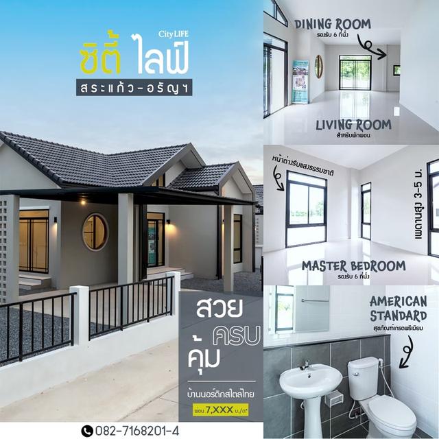 บ้านเดี่ยวชั้นเดียว แบบบ้านNordic No.3 อรัญประเทศ สระแก้ว
