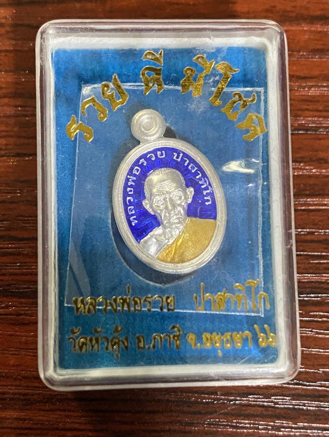 เหรียญหลวงพ่อรวย รุ่น “รวย ดี มี โชค” ปี2566 เม็ดแตง