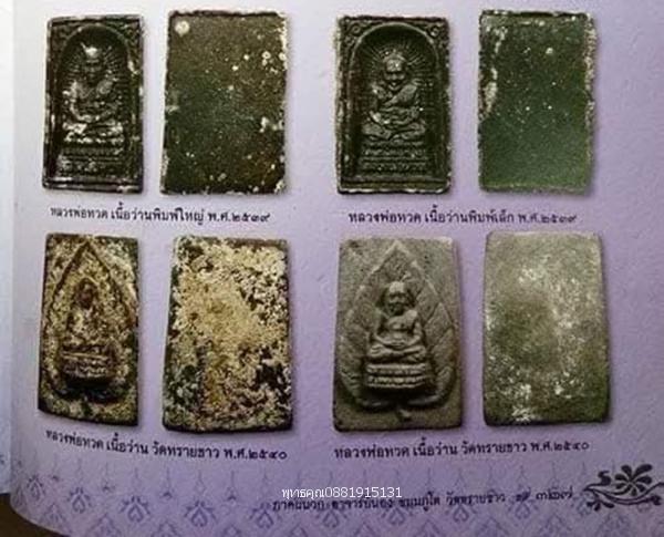 หลวงพ่อทวดเนื้อว่านพิมพ์ใหญ๋ พระอาจารย์นอง วัดทรายขาว จ.ปัตตานี ปี2539