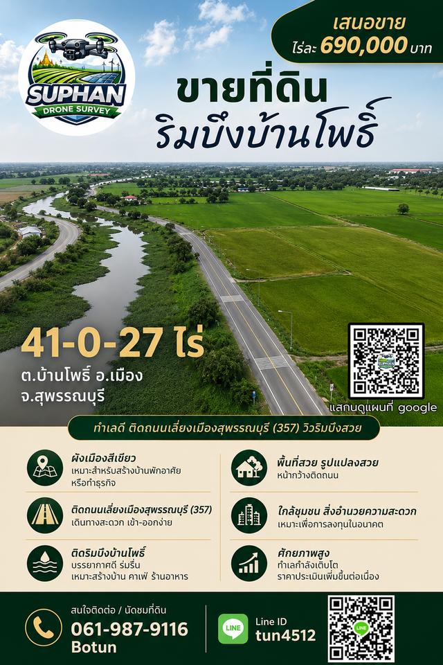 🏡 ที่ดินริมบึงบ้านโพธิ์ ! อ.เมือง สุพรรณบุรี 1