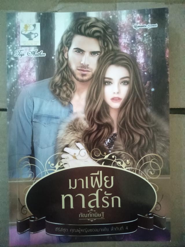 นิยาย มาเฟียทาสรัก มือสอง