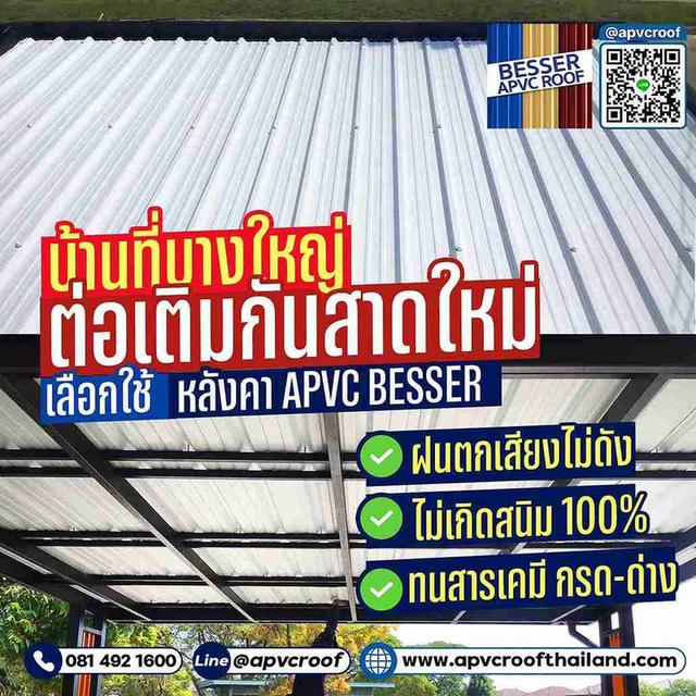 กันสาดเอพีวีซี ตรา เบสเซอร์ กันสาดบ้านนิยม กันสาดช่างนิยม กันสาดไร้สนิม กันสาดเสียงไม่ดัง