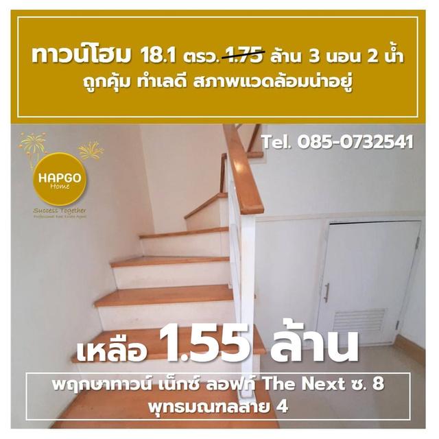 ขาย ทาวน์โฮม 2 ชั้น พฤกษาทาวน์ เน็กซ์ ลอฟท์ The Next ซ. 8 พุทธมณฑลสาย 4 เนื้อที่ 18.1 ตรว. 1.75 ล้าน ลดเหลือ 1.55 ล้าน 3 นอน 2 น้ำ 2 จอด 085-0732541  9