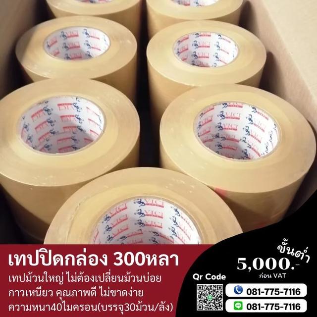 เทปปิดกล่อง200หลา 300หลา