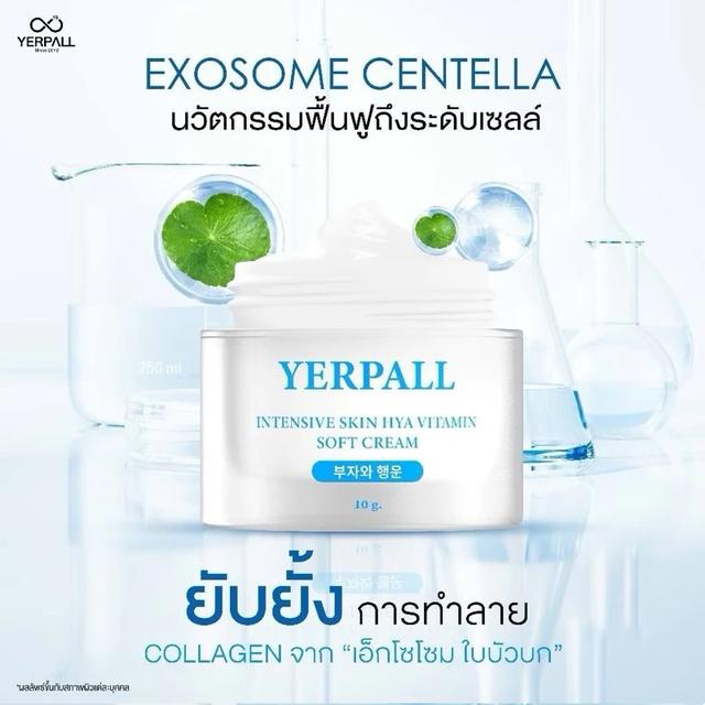 ครีมไฮยาเยอเพล Yerpall Intensive Skin Hya Vitamin Soft Cream 10g. 1