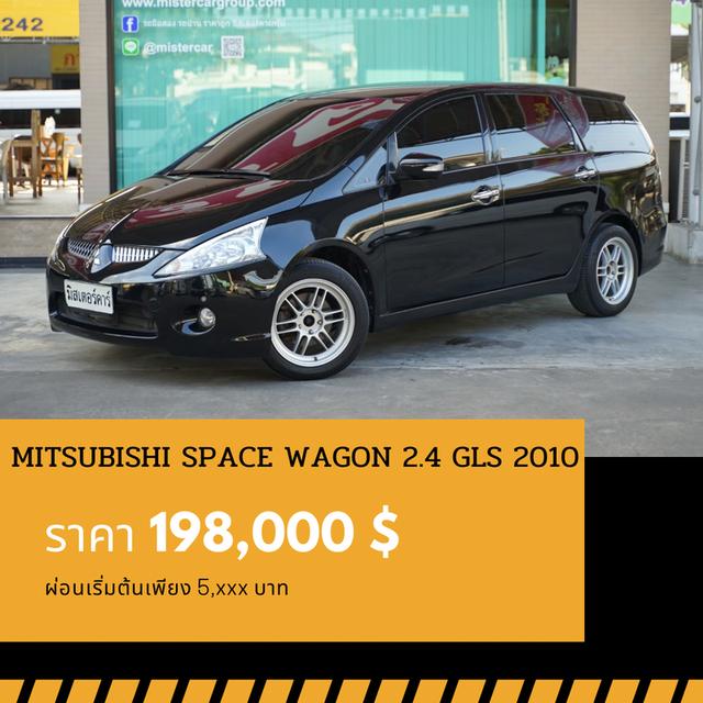 🚩MITSUBISHI SPACE WAGON 2.4 GLS ปี 2010