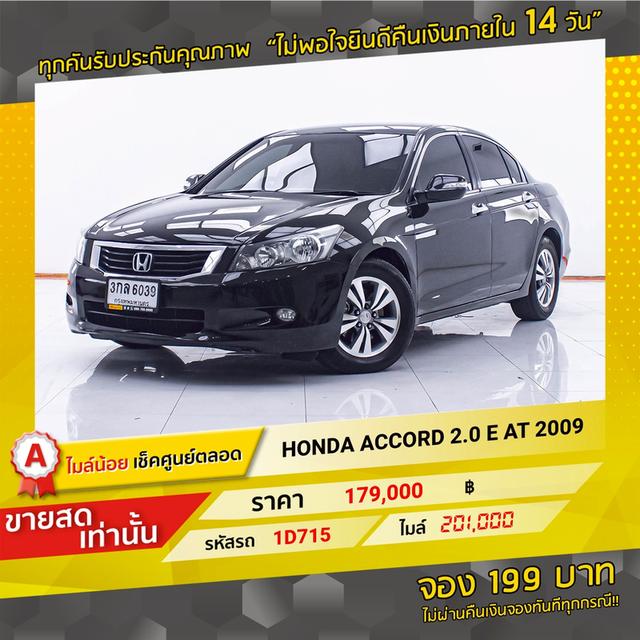 รหัสรถ 1D715 ACCORD 2.0 E 2009 16