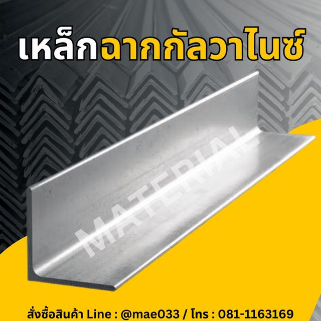 เหล็กรูปพรรณ ชุบกัลวาไนซ์ 4