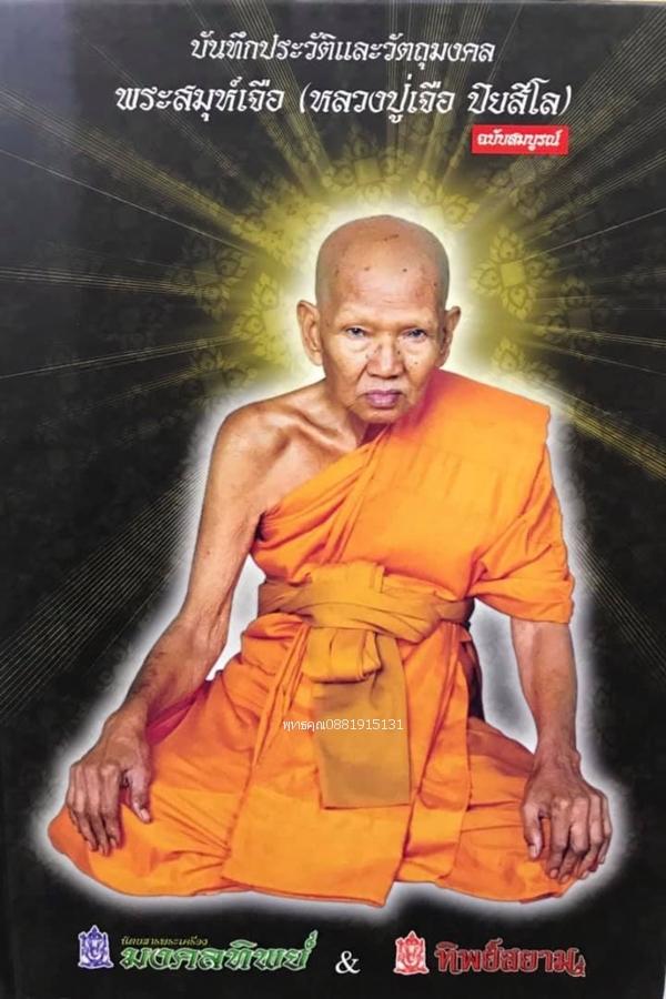 พระปิดตาจิ๋วรุ่นแรก หลวงปู่เจือ วัดกลางบางแก้ว จ.นครปฐม ปี2543 5