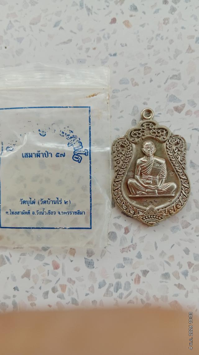 หลวงพ่อคูณ ปริสุทโธ วัดบ้านไร่