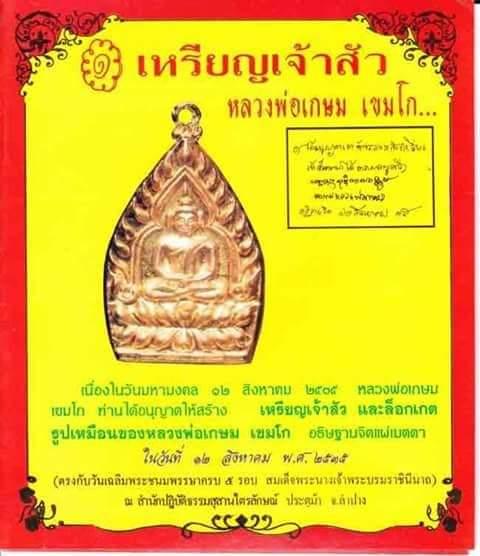 เหรียญเจ้าสัว หลวงพ่อเกษม เขมโก ปี35 พิมพ์เล็กเนื้อทองแดง กระไหล่ทองเก่าเดิม หายาก หลวงพ่ออธิษฐานจิต(มนต์)ชนวนเหรียญเจ้าสัวรุ่นนี้ ถึง 2 ครั้ง เบ รูปที่ 6