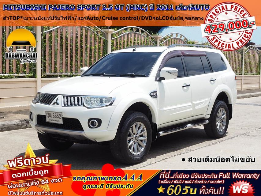 รูป MITSUBISHI PAJERO SPORT 2.5 GT (MNC) ปี 2010 จดปี 2011 เกียร์ออโต้ SporTronic 