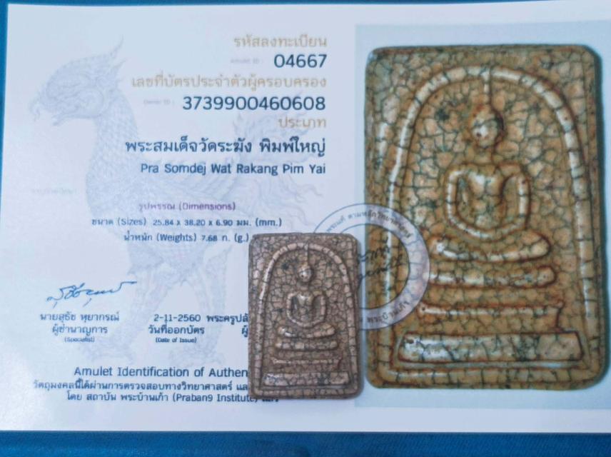 สมเด็จวัดระฆังมีใบเซอร์