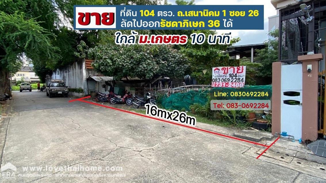 ขายที่ดิน เสนานิคม1 ซอย26 ลัดออกรัชดาภิเษกได้ ใกล้ เกษตรศาสตร์ เนื้อที่104ตารางวา 1