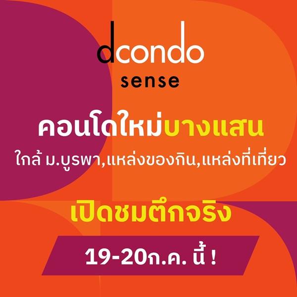 Dcondo Sense Bangsaen ปล่อยเช่าก็ง่าย อยู่เองก็สบาย ใจกลางบางแสน พร้อมอยู่ กรกฏานี้ โทร 093-1681685 1