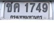 ป้ายทะเบียนรถยนต์ ชค 1749