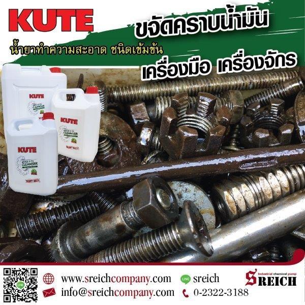 น้ำยาล้างน้ำมันจากชิ้นส่วนอะไหล่เครื่องจักร Kute cleanser and degreaser 1