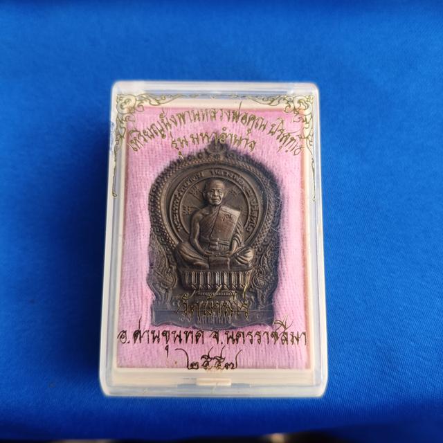 เหรียญนั่งพาน หลวงพ่อคูณ
