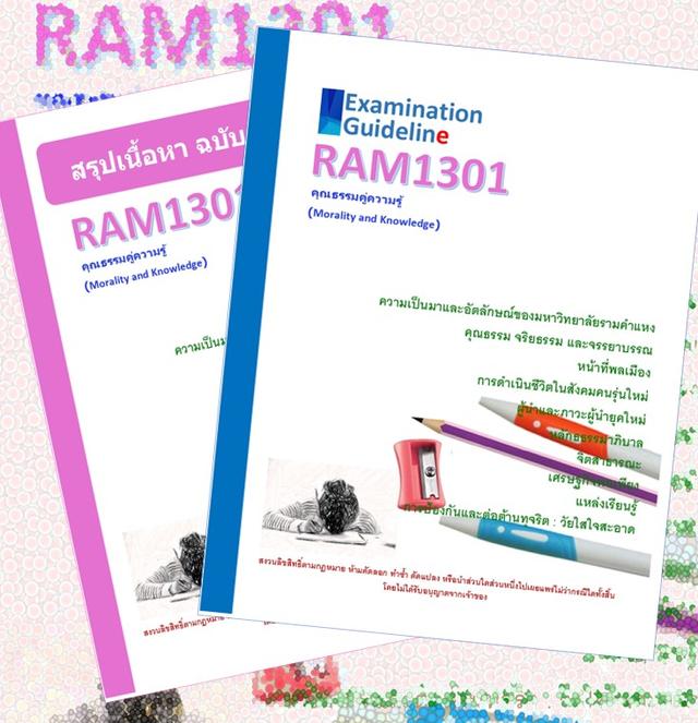 RAM1301 คุณธรรมคู่ความรู้ (Morality and Knowledge)