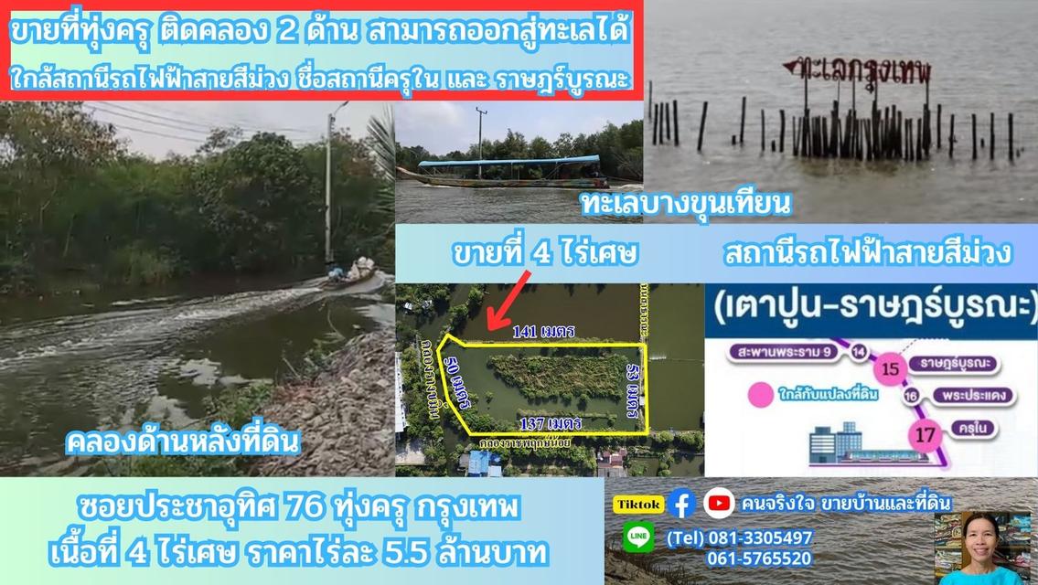 ขายที่ดินติดคลองธรรมชาติ 4 ไร่ 2 งาน 76 ตรว.   ใกล้สถานีรถไฟฟ้าสายสีม่วงตอนใต้ , ใกล้ทางด่วนกาญจนาภิเษก ประชาอุทิศ 76 เขตทุ่งครุ กรุงเทพฯ 1