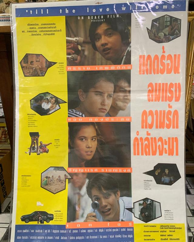ภาพโปรสเตอร์หนังเก่า “แดดร้อน ลมแรง ความรัก กำลังจะมา” หนังไทยปี 2536 โปรสเตอร์เก่าของแท้ พร้อมเคลือบพลาสติกใส