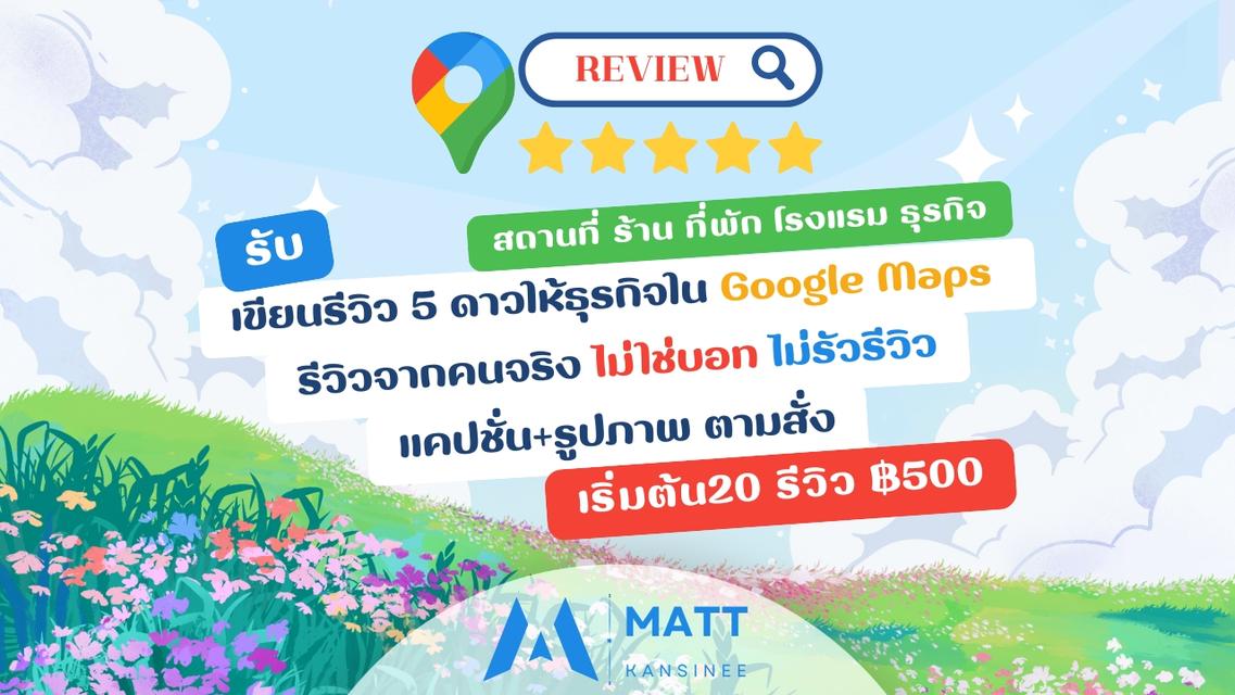 รับเขียนรีวิว5 ดาว ให้ร้านอาหาร โรงแรม ที่พักหรือธุรกิจ ลงใน Google Maps