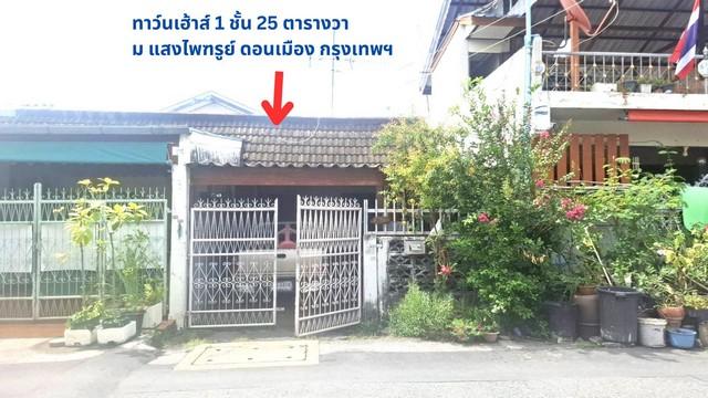 ขายถูกมากทาวน์เฮ้าส์ 1 ชั้น 25 ตรว. ทำเลดี น่าอยู่ ใกล้สนามบินดอนเมือง และ รถไฟฟ้าสายสีแดง หมู่บ้านแสงไพฑูรย์ สรงประภา14 1