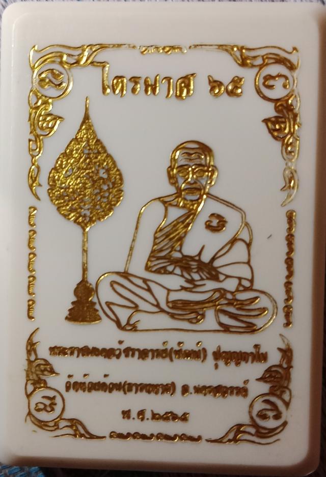 หลวงพ่อพัฒน์ ไตรมาส๖๕