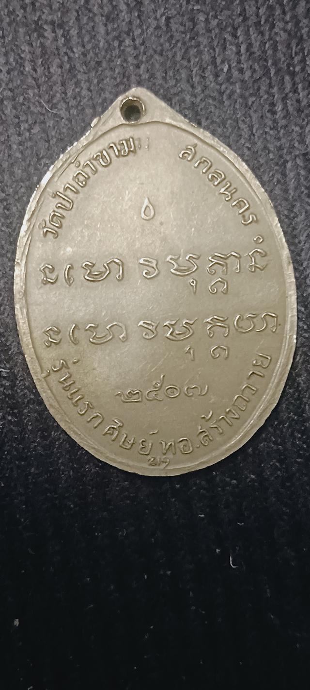 เหรียญหลวงปู่ฝั้น 2507 