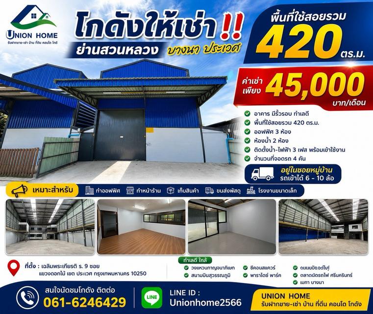 โกดังให้เช่า 420 ตร.ม. ทำเลเฉลิมพระเกียรติ ร.9 ไฟ 3 เฟส รถ 6–10 ล้อเข้าได้ (N.2312) 1