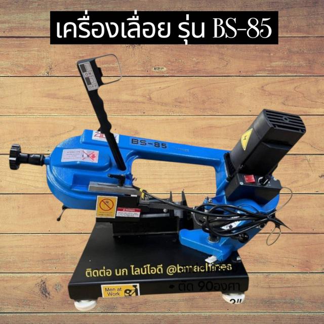เครื่องเลื่อย รุ่น BS-85